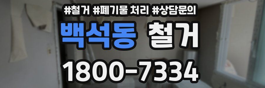 백석동 철거