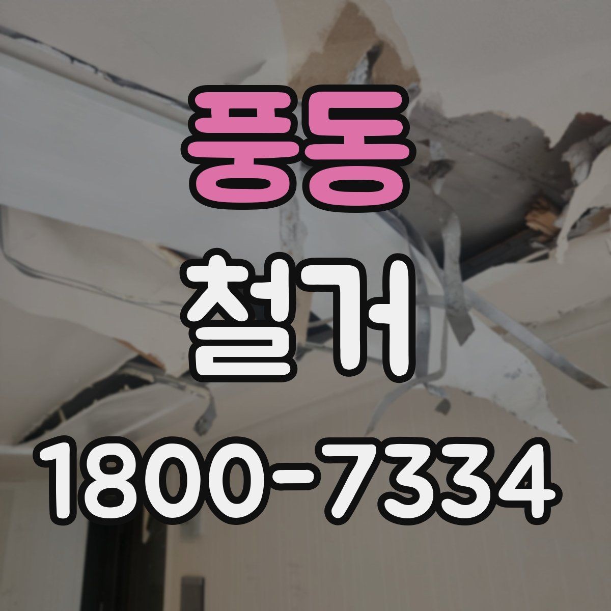 풍동 철거 작업 전 철거 대상 범위 정리