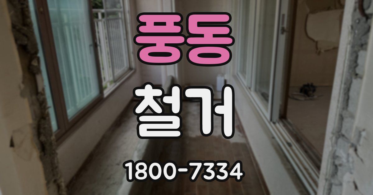 풍동 철거