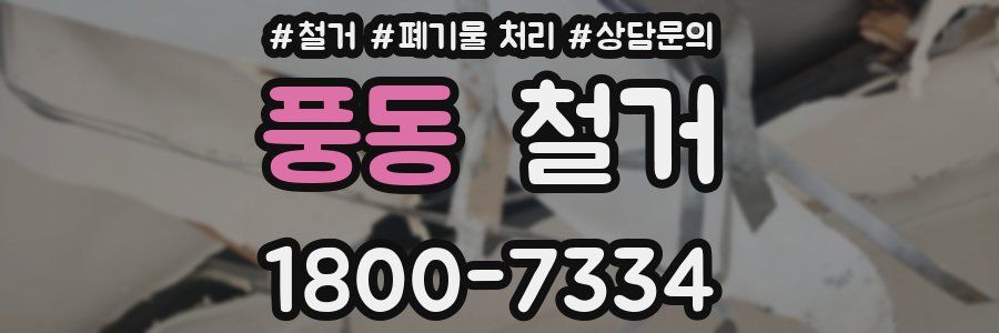 풍동 철거