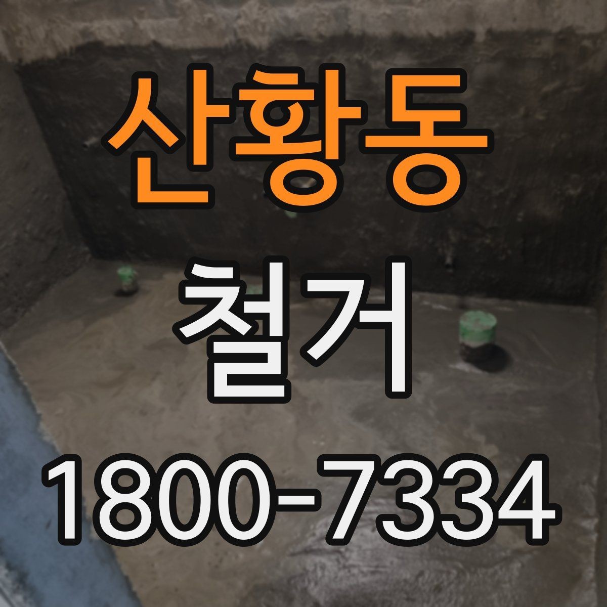산황동 철거 전 관리사무소와 상의할 내용