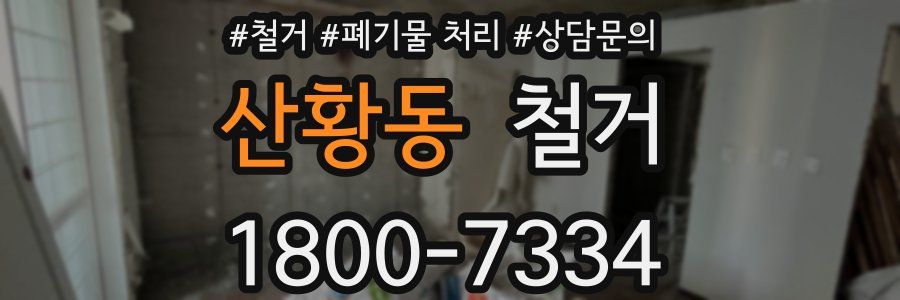 산황동 철거