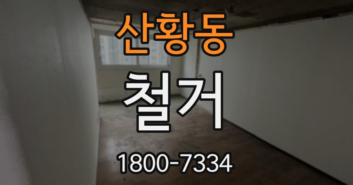 산황동 철거