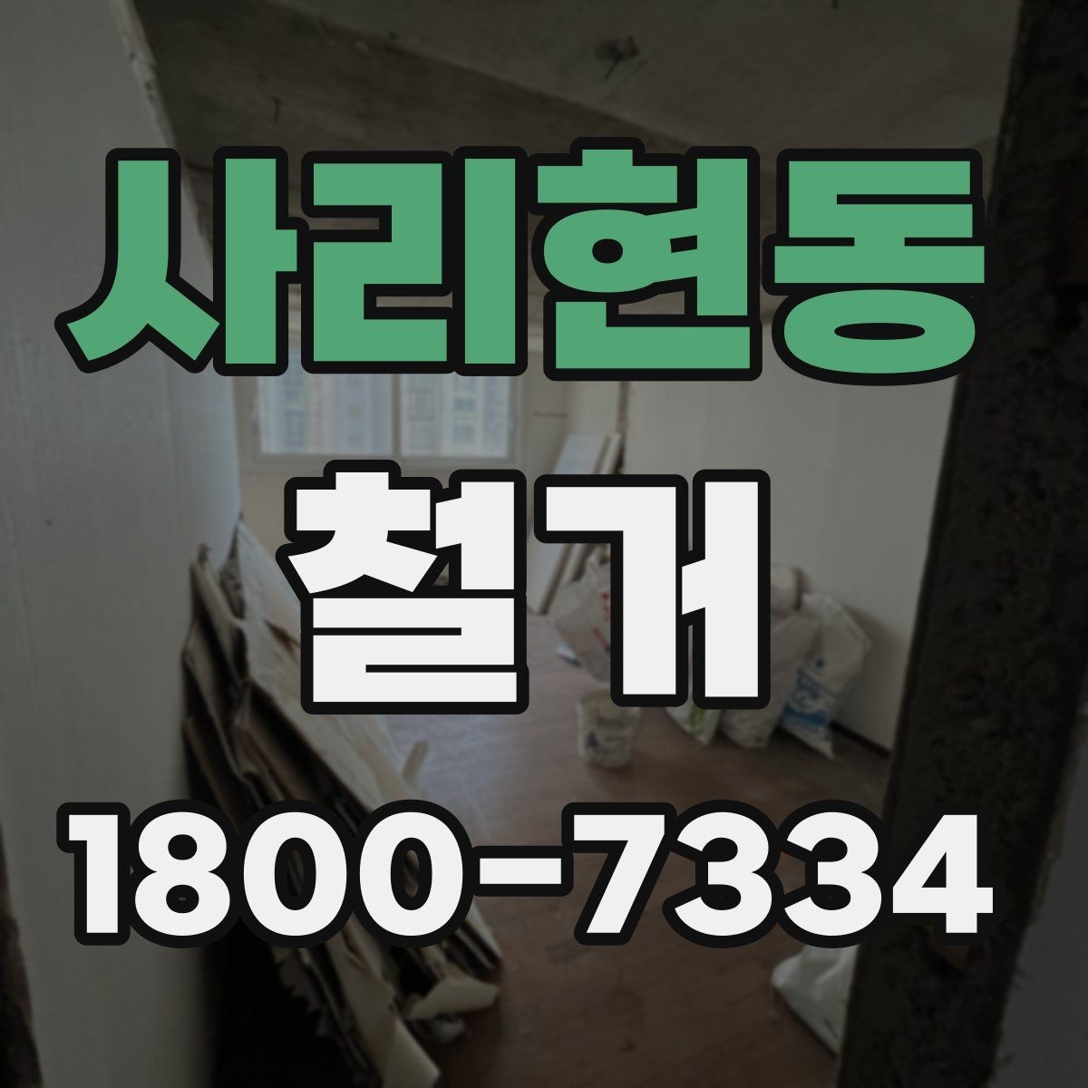사리현동 철거 전 배관과 전기 설비 점검하기