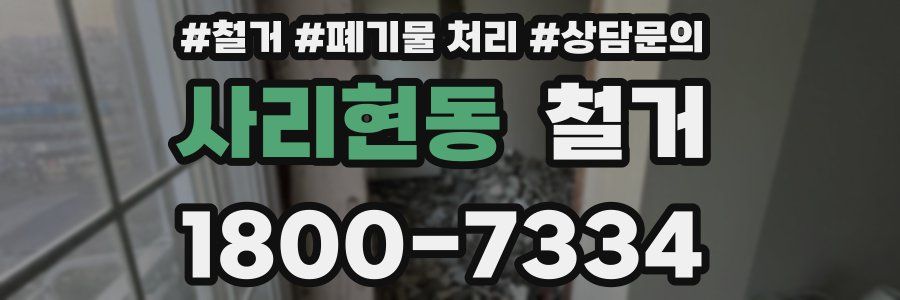 사리현동 철거