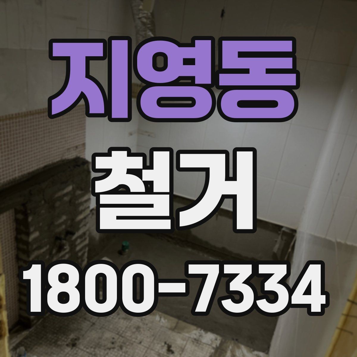 지영동 철거 업체 견적서 항목 읽는 법