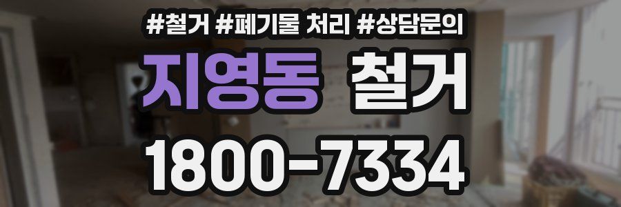 지영동 철거