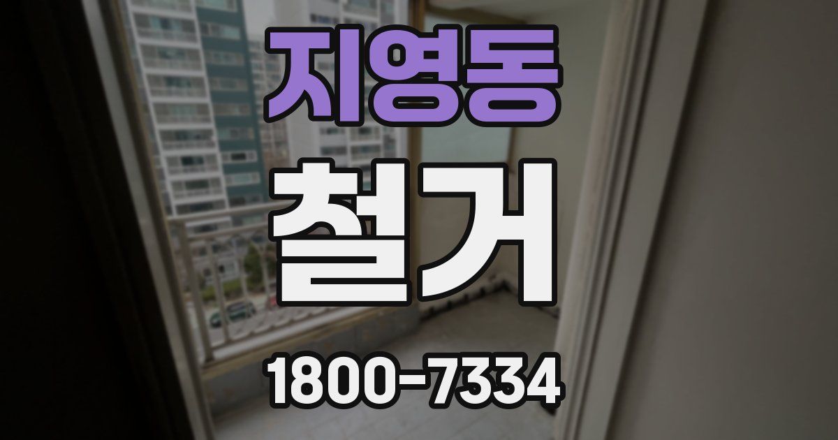 지영동 철거