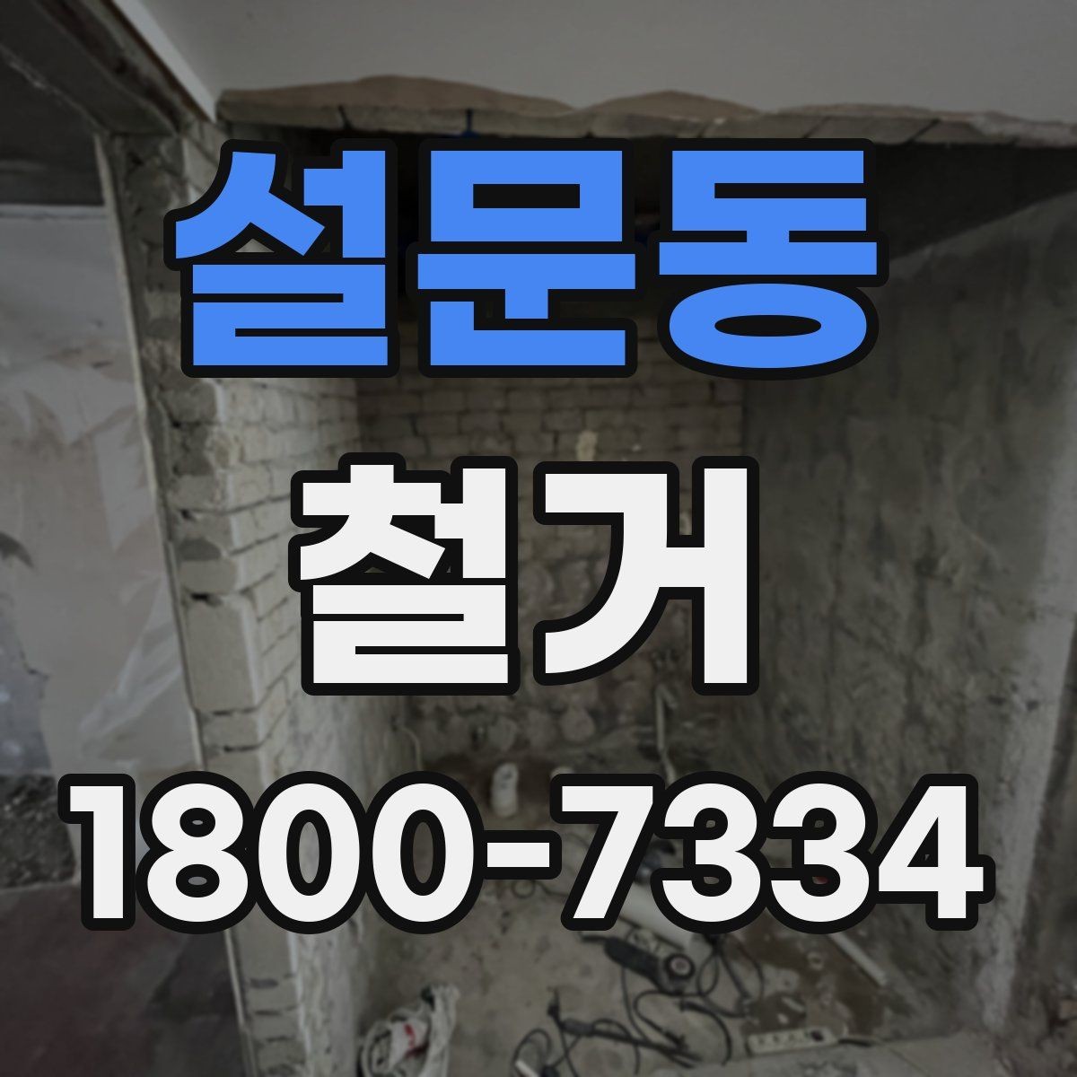 설문동 철거 업체와 일정 협의할 때 체크할 것