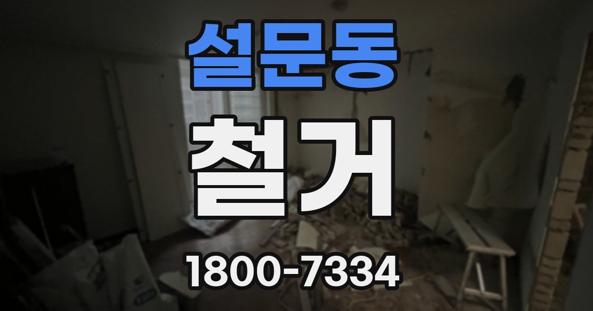 설문동 철거
