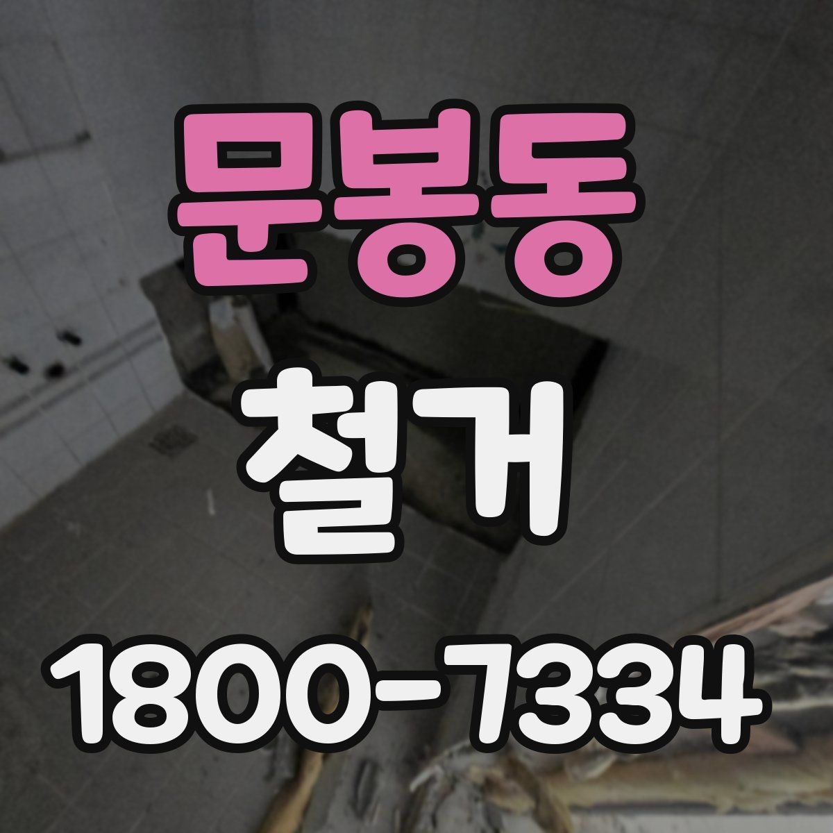 문봉동 철거 상담 시 사진과 도면이 필요한 이유