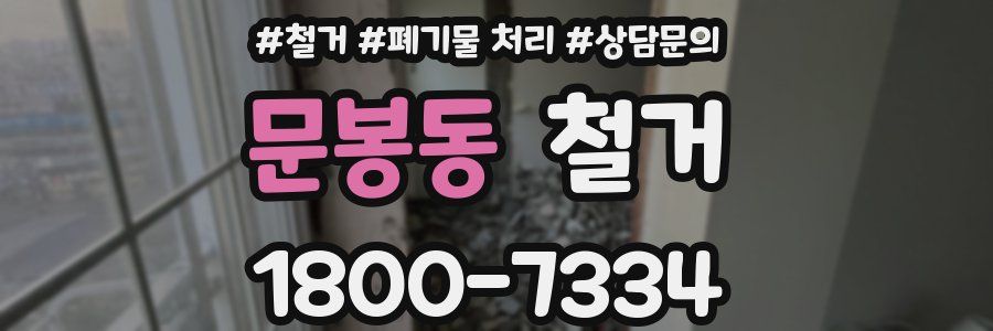 문봉동 철거