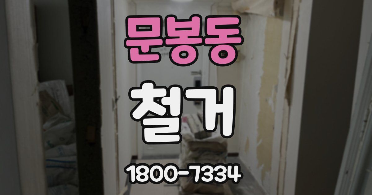 문봉동 철거