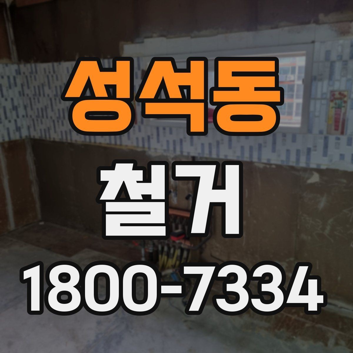 성석동 철거 시 계절별로 달라지는 주의점