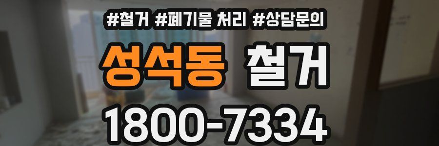 성석동 철거