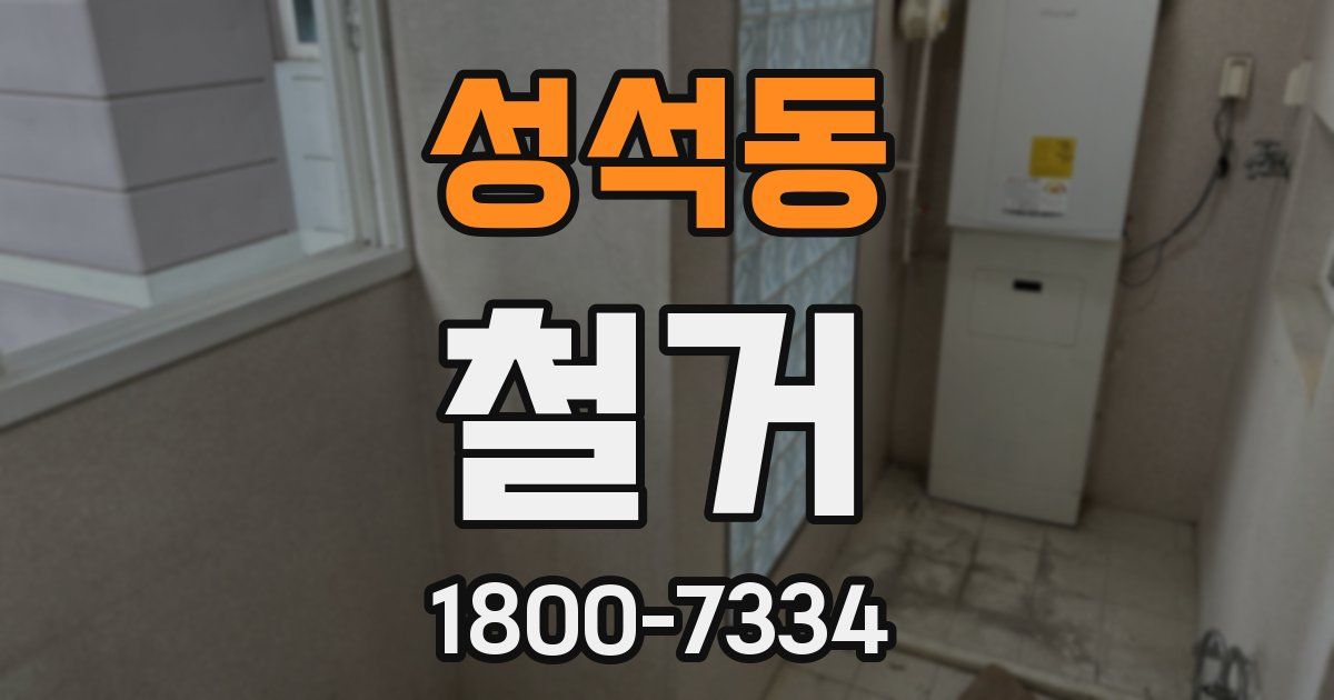 성석동 철거