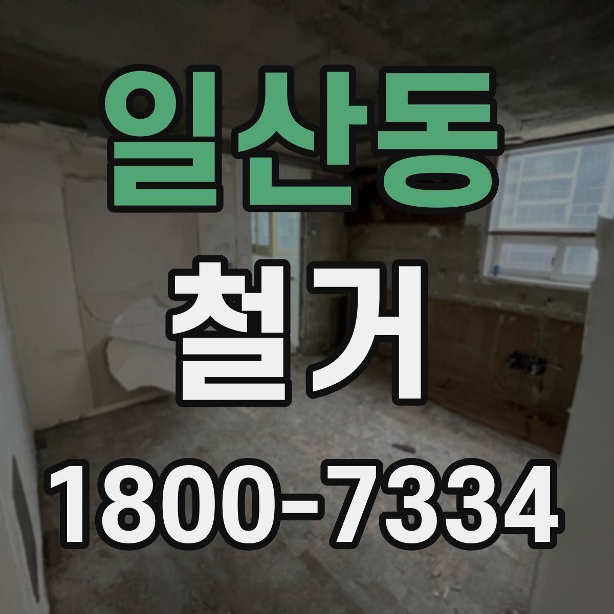 일산동 철거 준비 단계에서 챙겨야 할 체크리스트