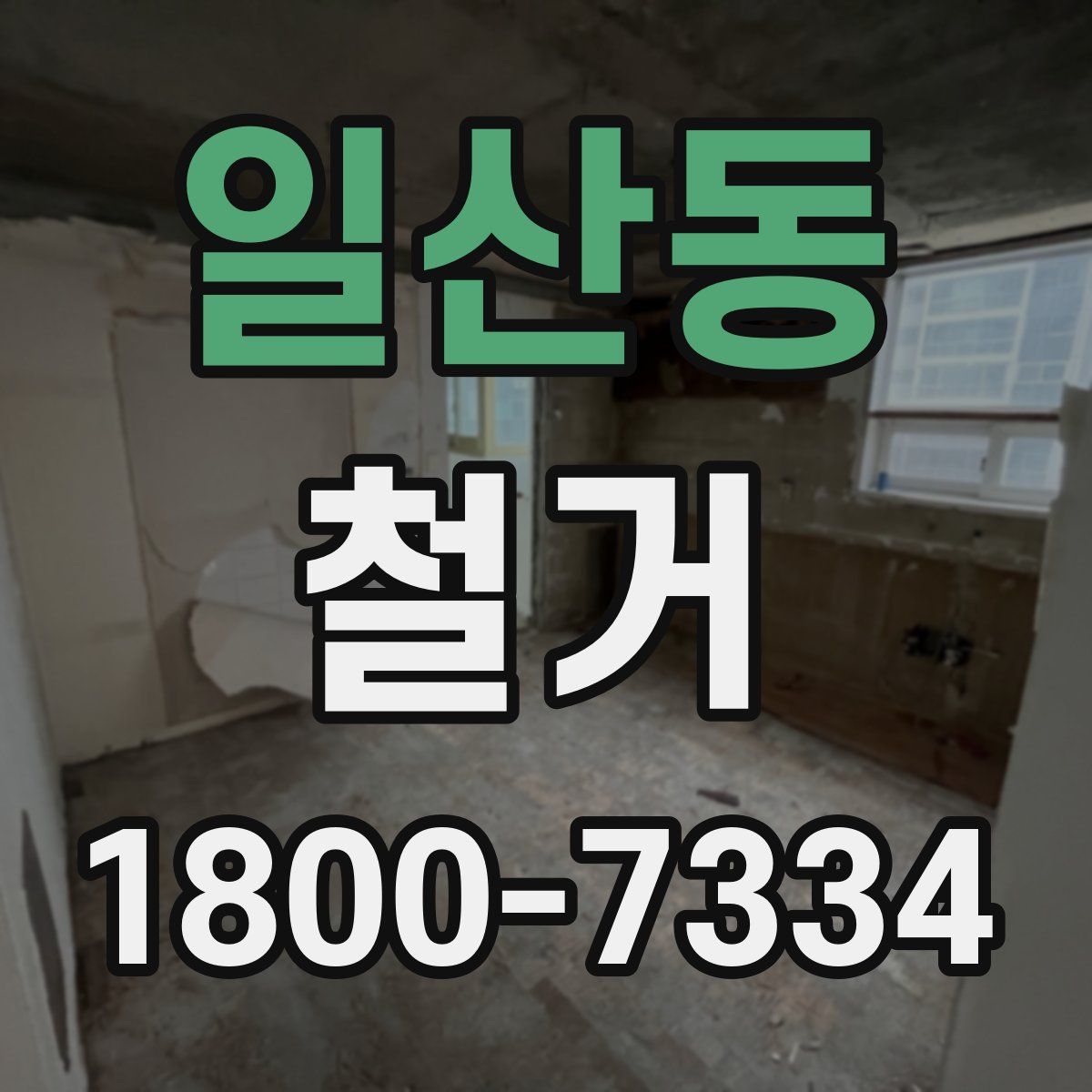 일산동 철거