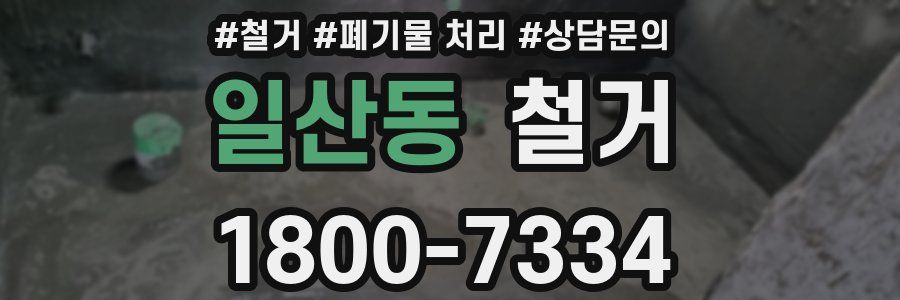 일산동 철거