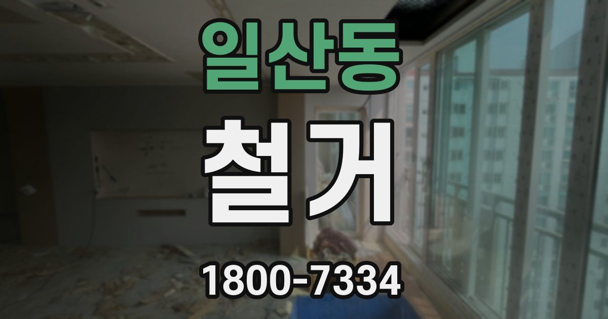 일산동 철거