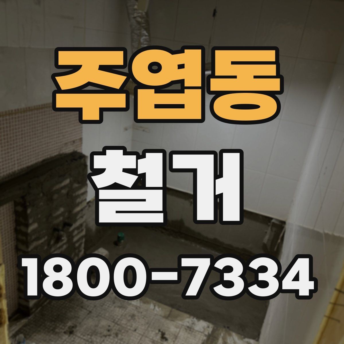 주엽동 철거 일정 잡기 전에 점검할 항목