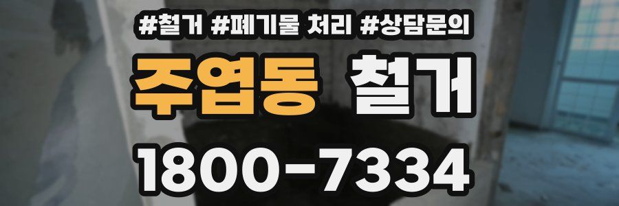 주엽동 철거