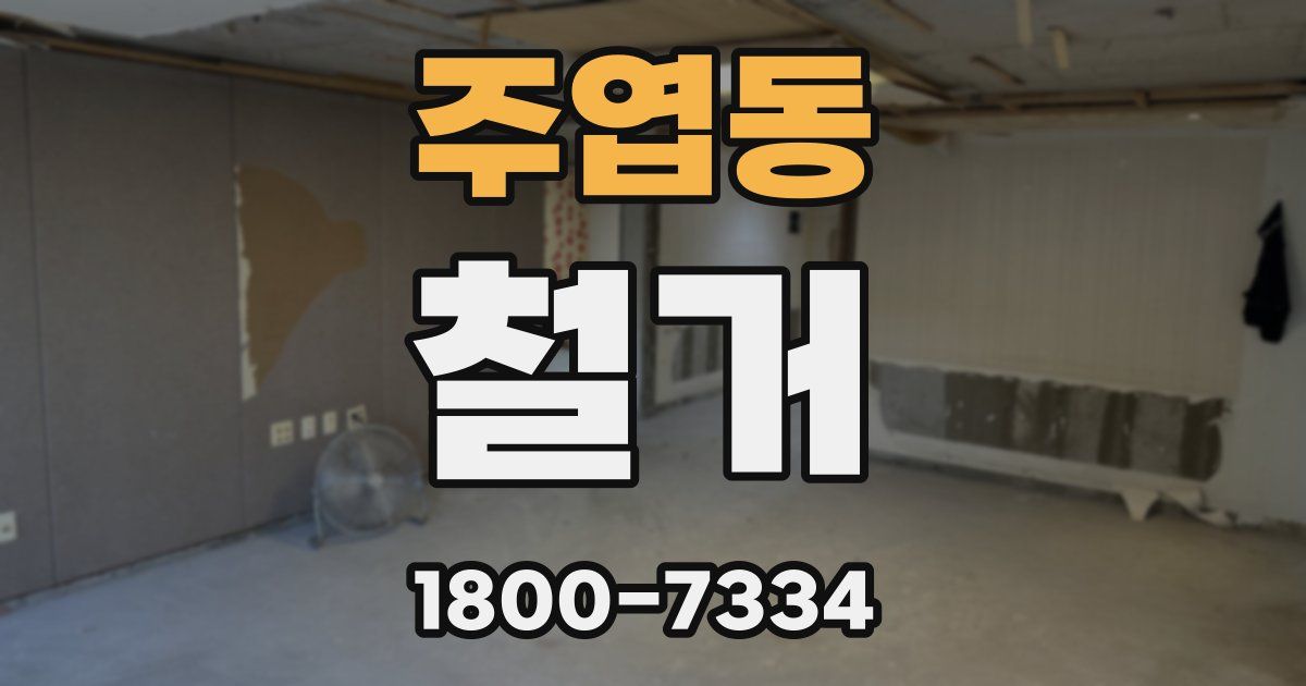 주엽동 철거