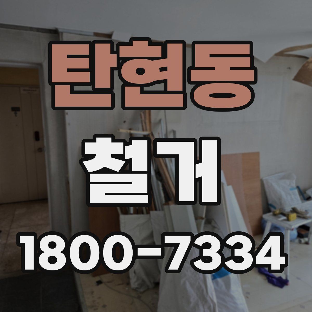 탄현동 철거 일정 잡기 전에 점검할 항목