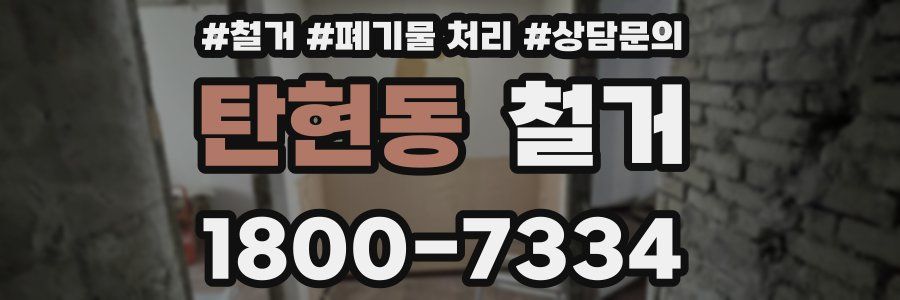 탄현동 철거