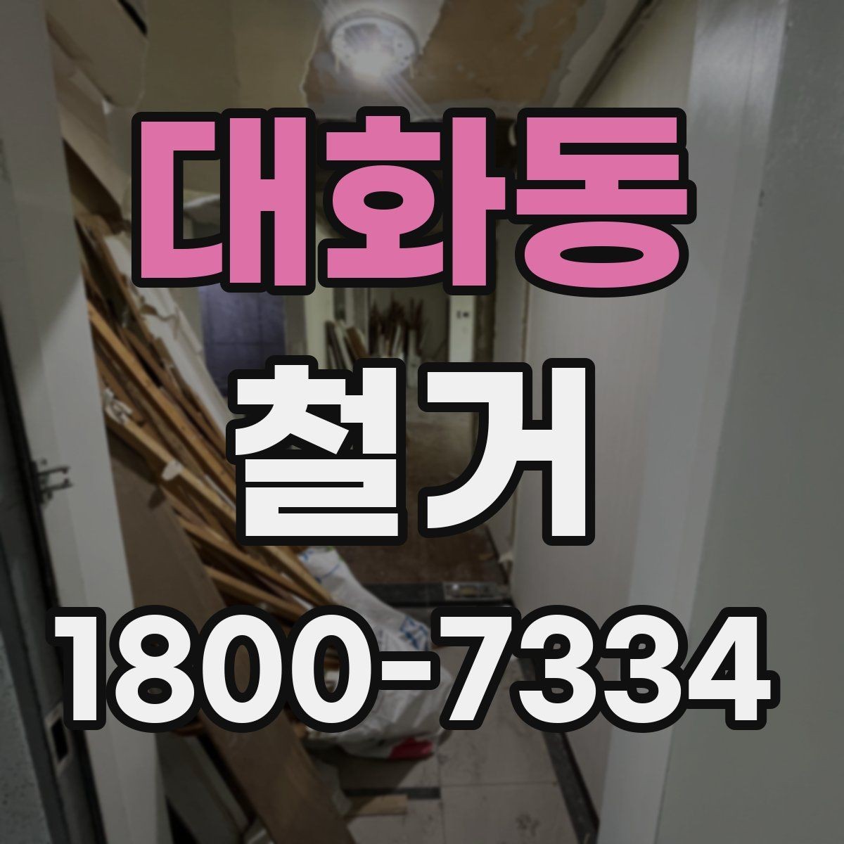 대화동 철거 현장 진행 속도가 달라지는 이유