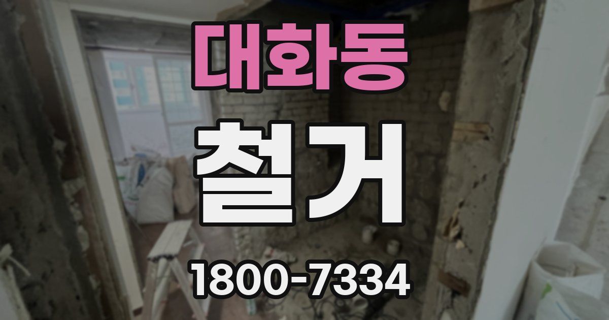 대화동 철거