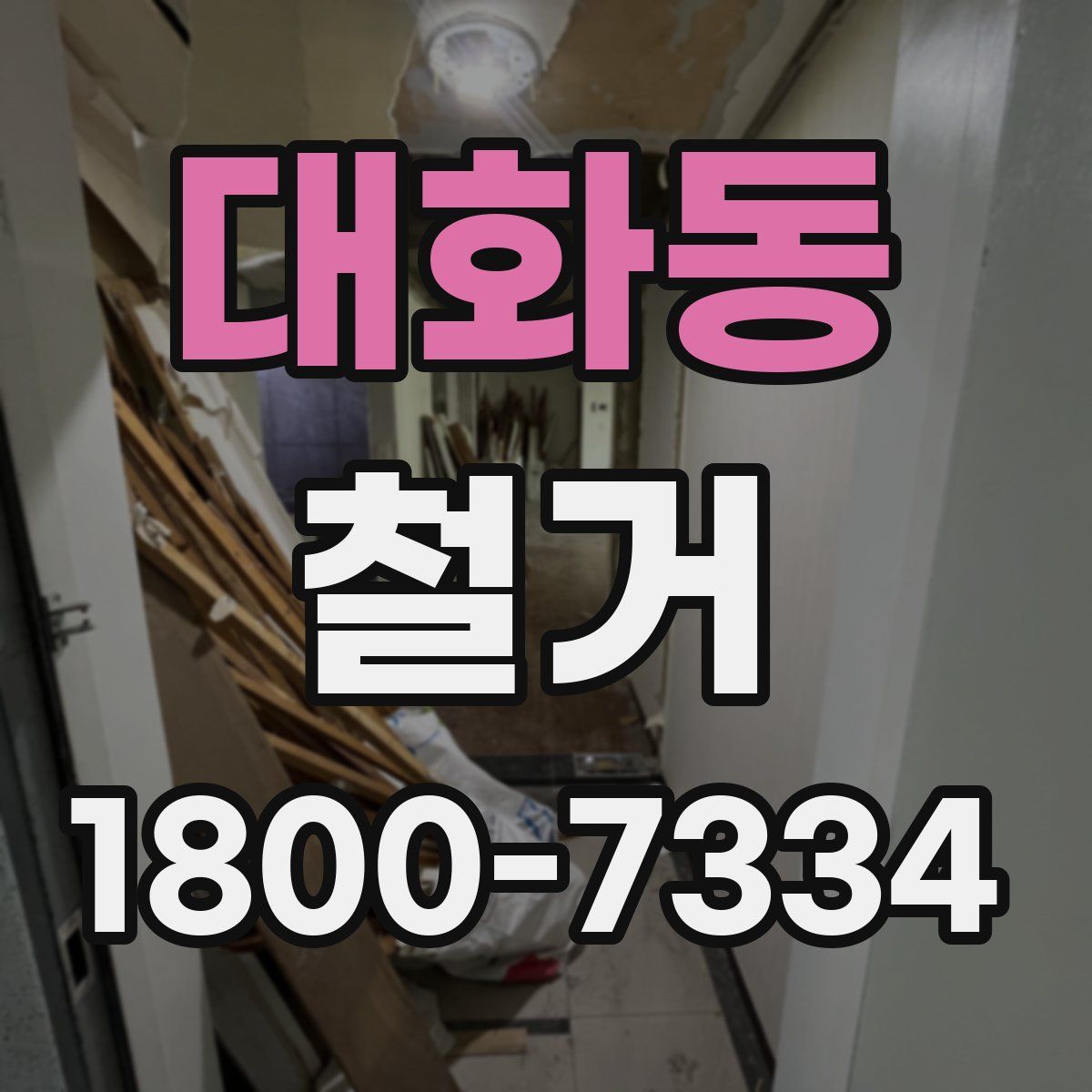 대화동 철거
