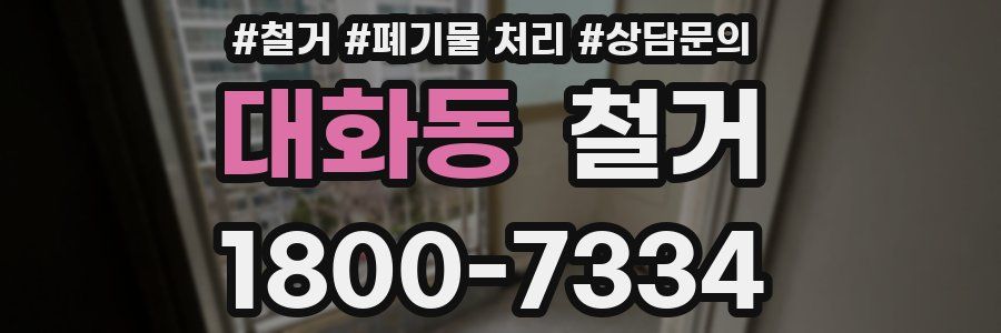 대화동 철거