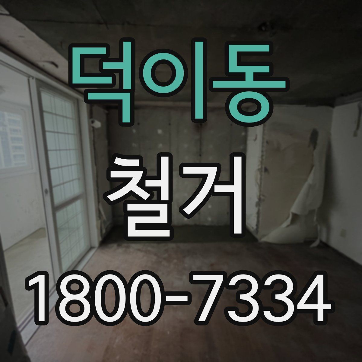 덕이동 철거 전후 사진 기록이 필요한 이유