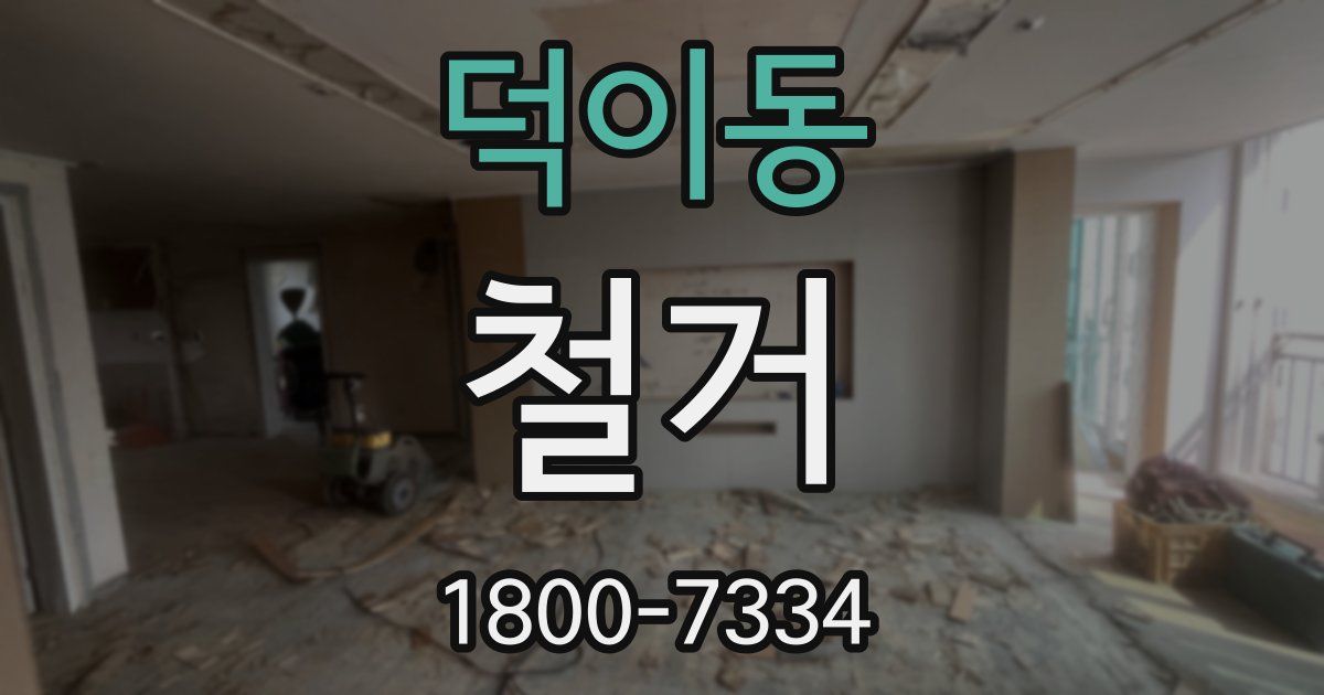 덕이동 철거
