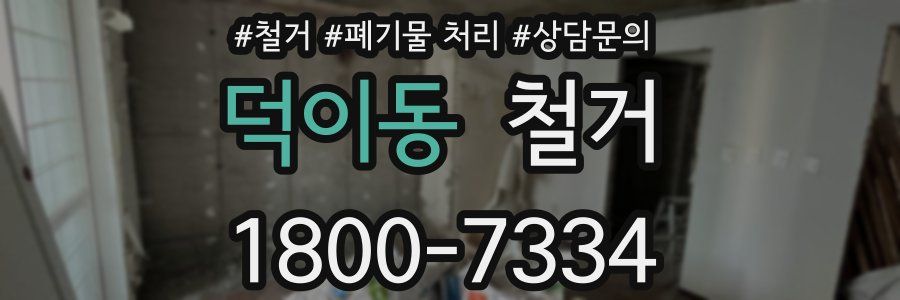 덕이동 철거