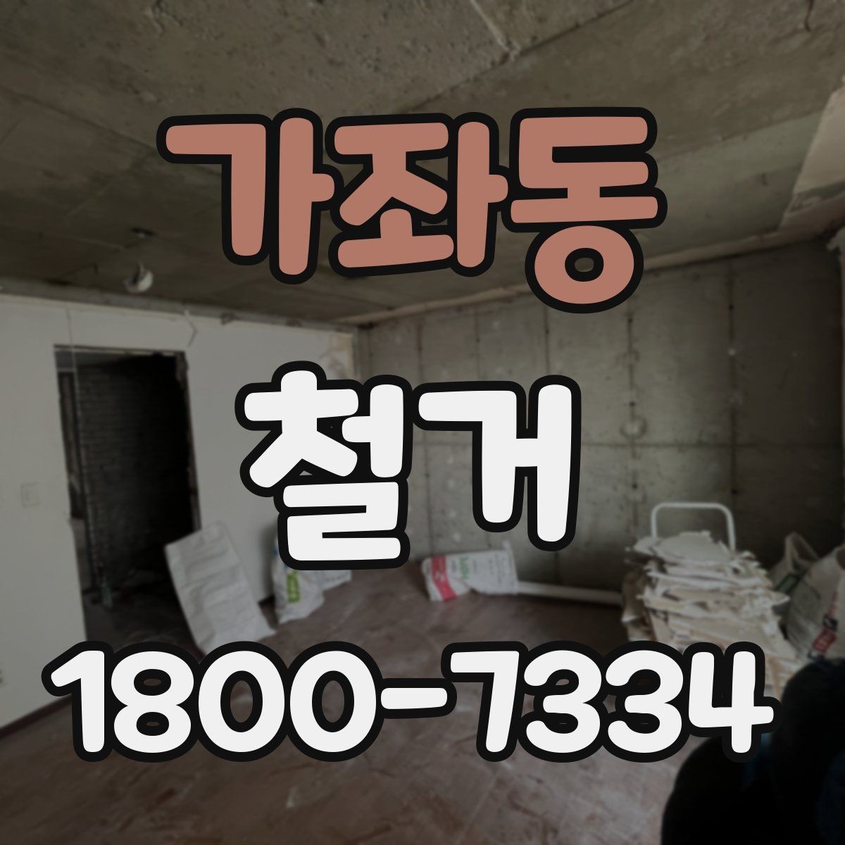 가좌동 철거 공사 전 알아두면 좋은 준비 사항