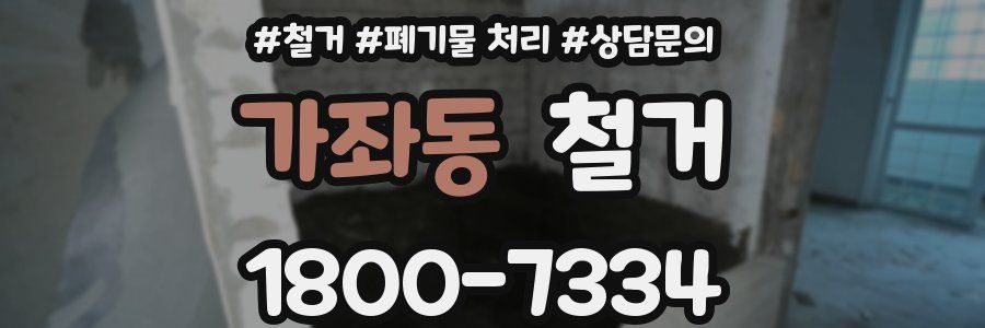 가좌동 철거