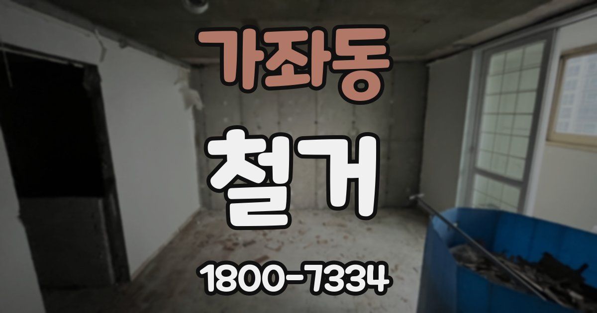 가좌동 철거