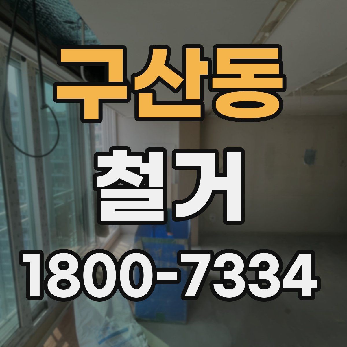 구산동 철거 대상이 상가일 때 고려할 점