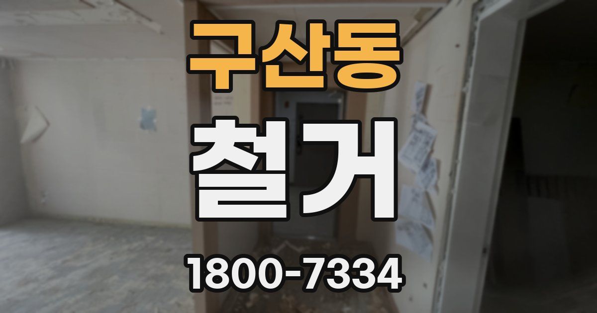 구산동 철거