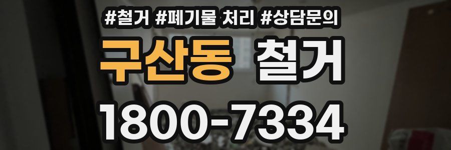 구산동 철거