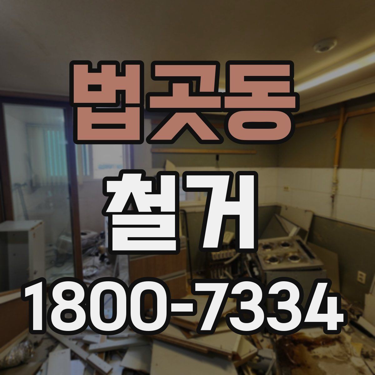 법곳동 철거 상담 시 사진과 도면이 필요한 이유