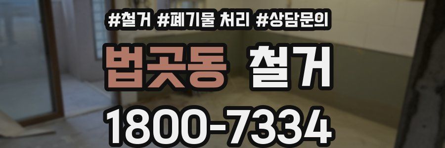법곳동 철거