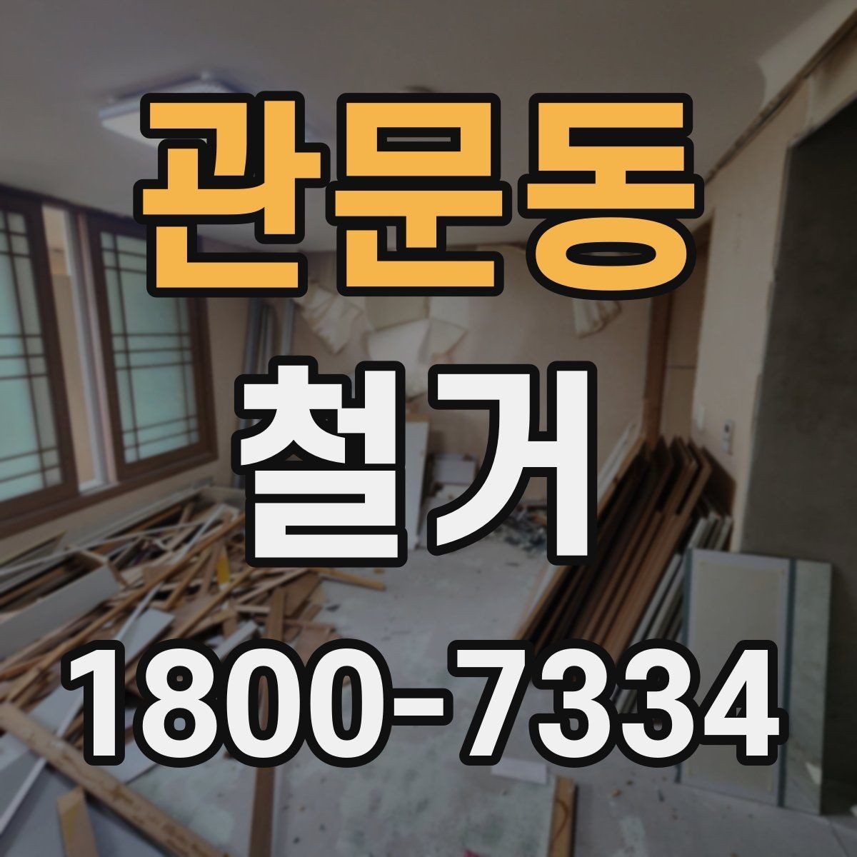 관문동 철거 공사 준비를 위한 실무 가이드
