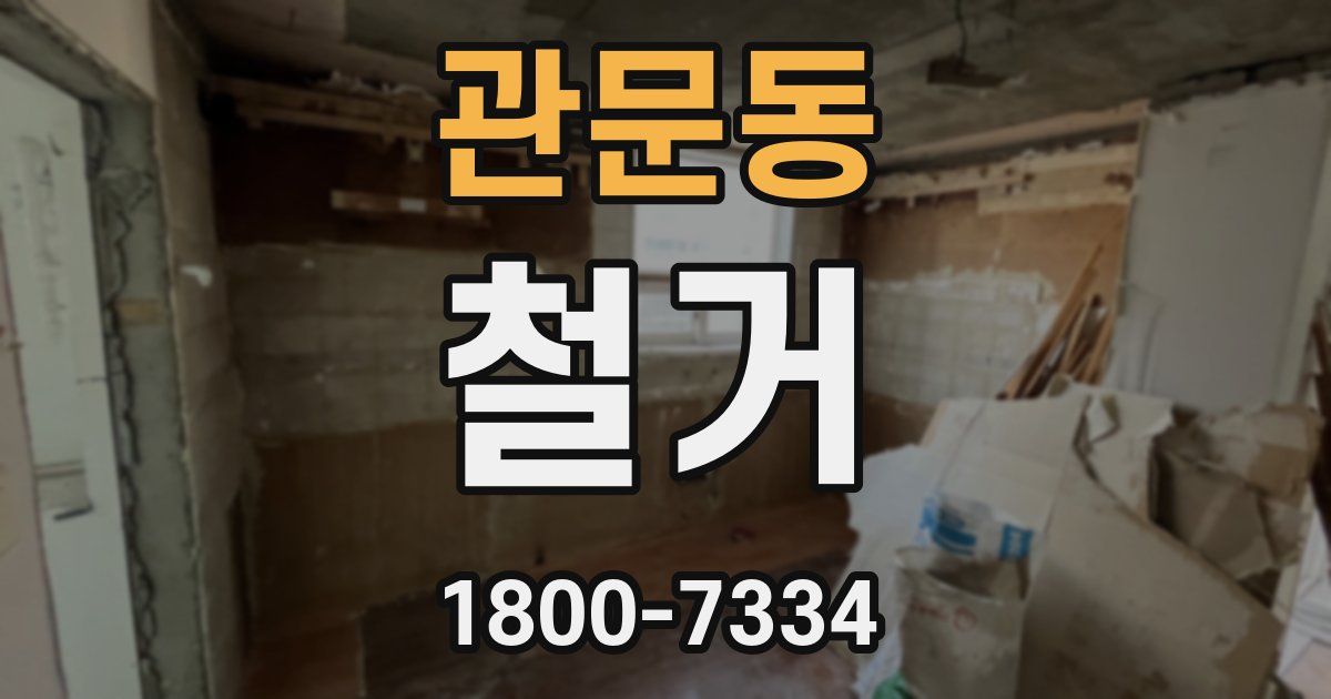 관문동 철거