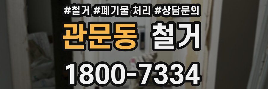 관문동 철거