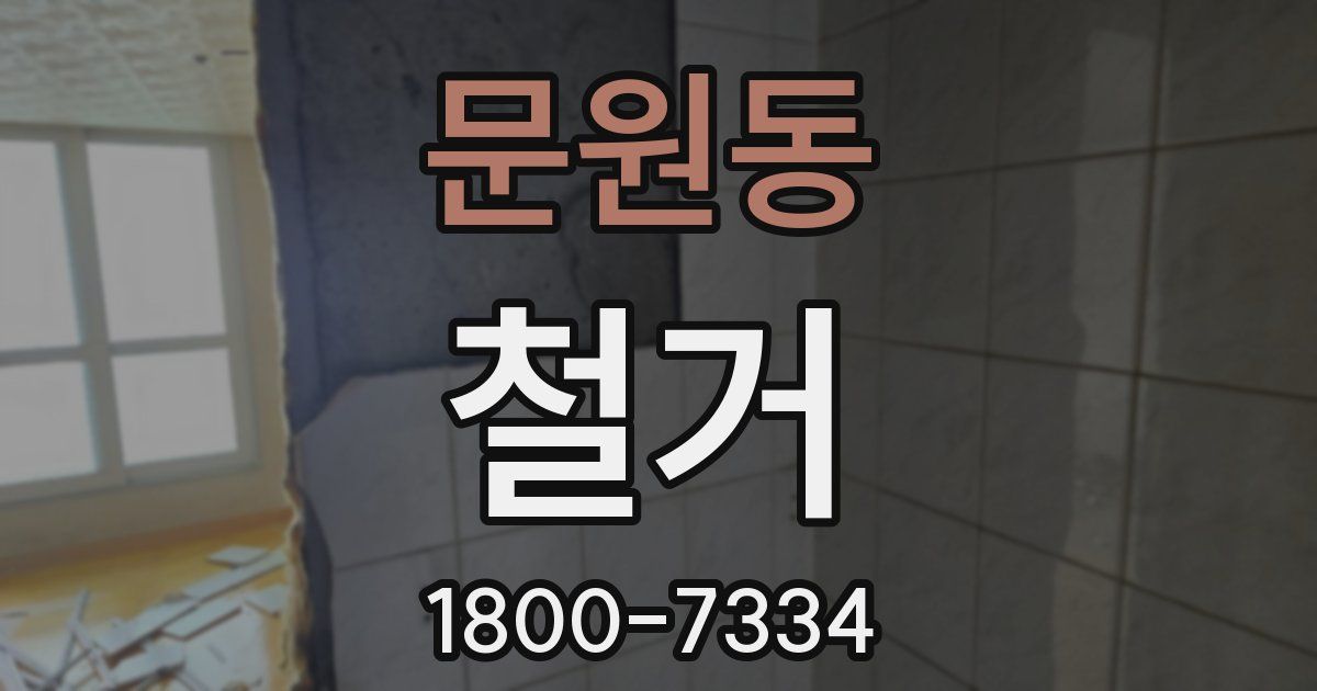 문원동 철거