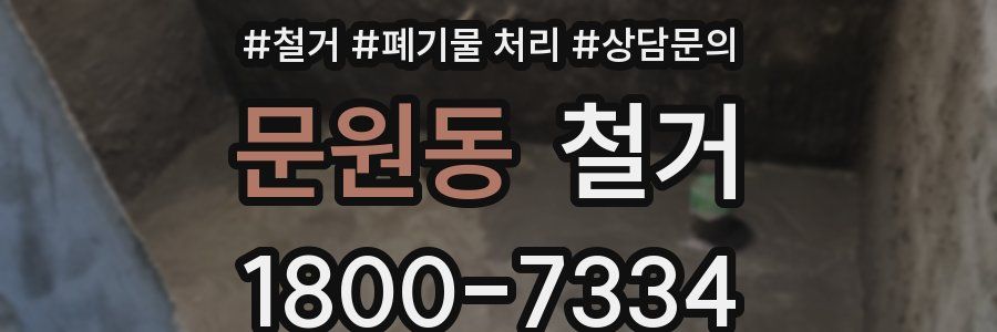 문원동 철거