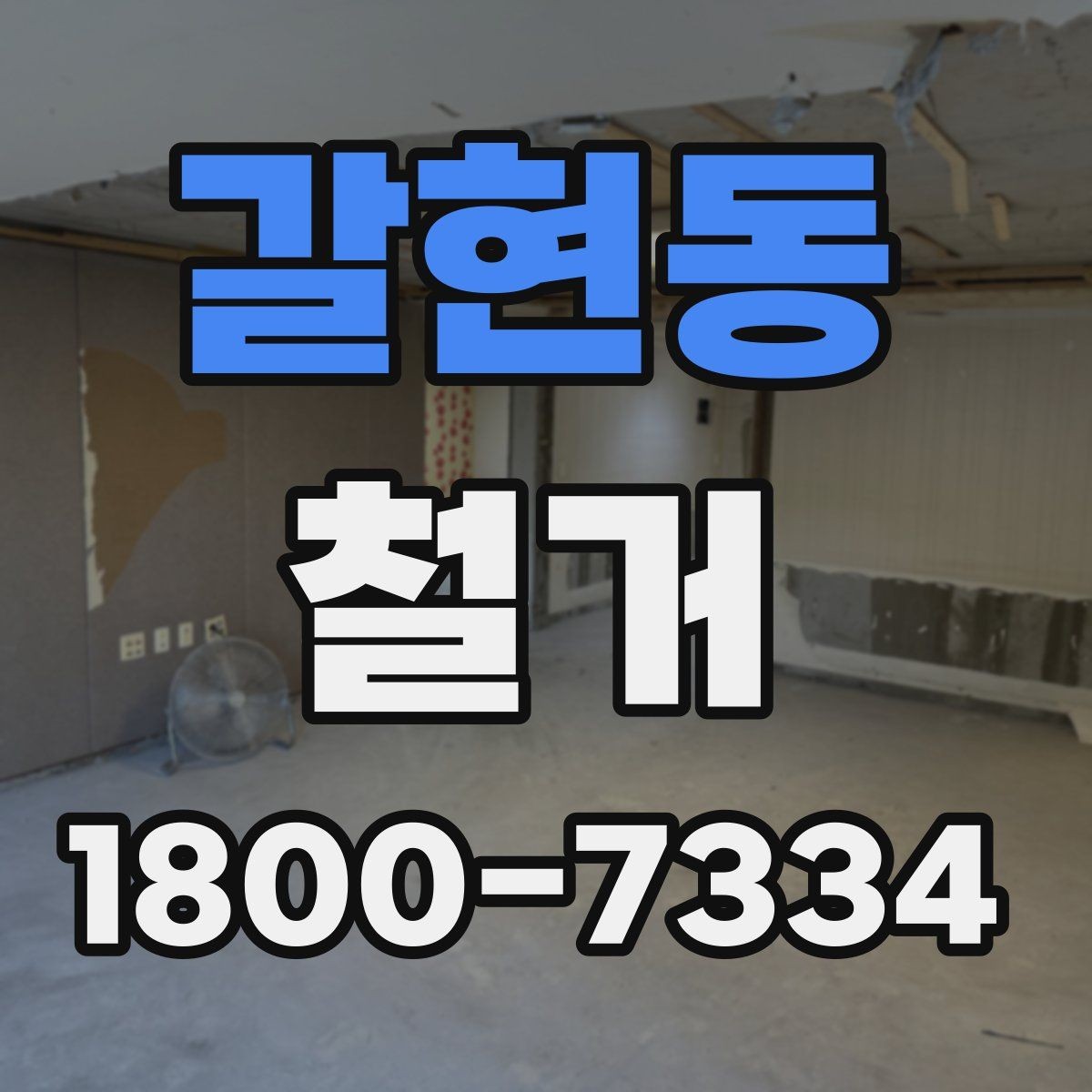 갈현동 철거 비용을 살펴볼 때 먼저 확인할 점